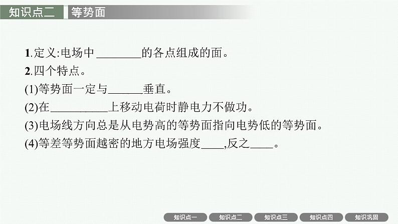 2025届高三一轮复习物理课件（人教版新高考新教材）第2讲　静电场中的能量06