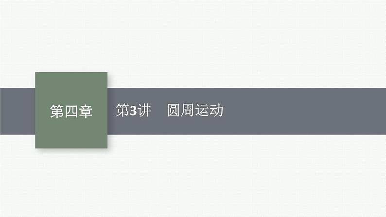 2025届高三一轮复习物理课件（人教版新高考新教材）第3讲　圆周运动01