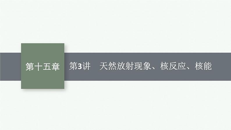 2025届高三一轮复习物理课件（人教版新高考新教材）第3讲　天然放射现象、核反应、核能01