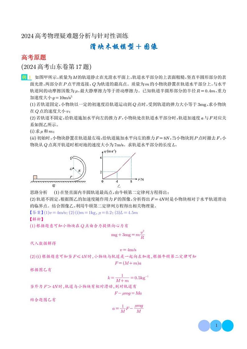 滑块木板模型+图像（解析版）--2024高考物理疑难题分析与针对性训练第1页