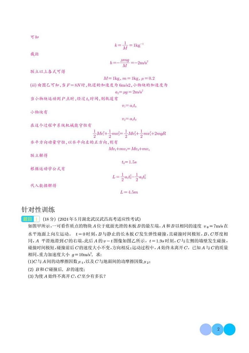滑块木板模型+图像（解析版）--2024高考物理疑难题分析与针对性训练第2页