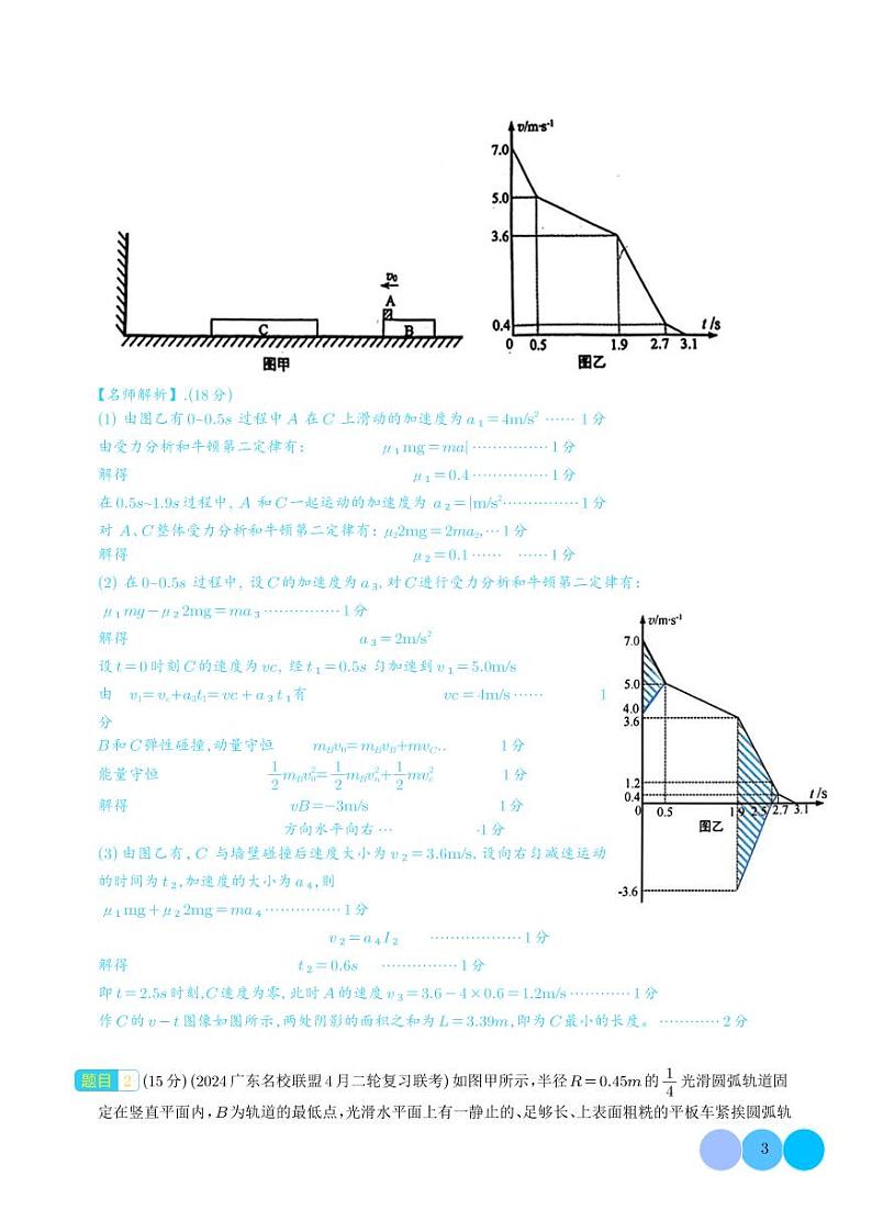 滑块木板模型+图像（解析版）--2024高考物理疑难题分析与针对性训练第3页