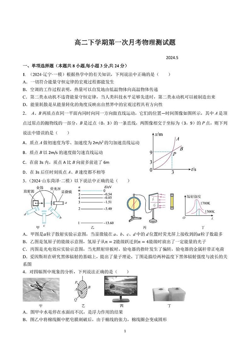 山东省泰安第三中学2023-2024学年高二下学期第一次质量检测物理试题第1页