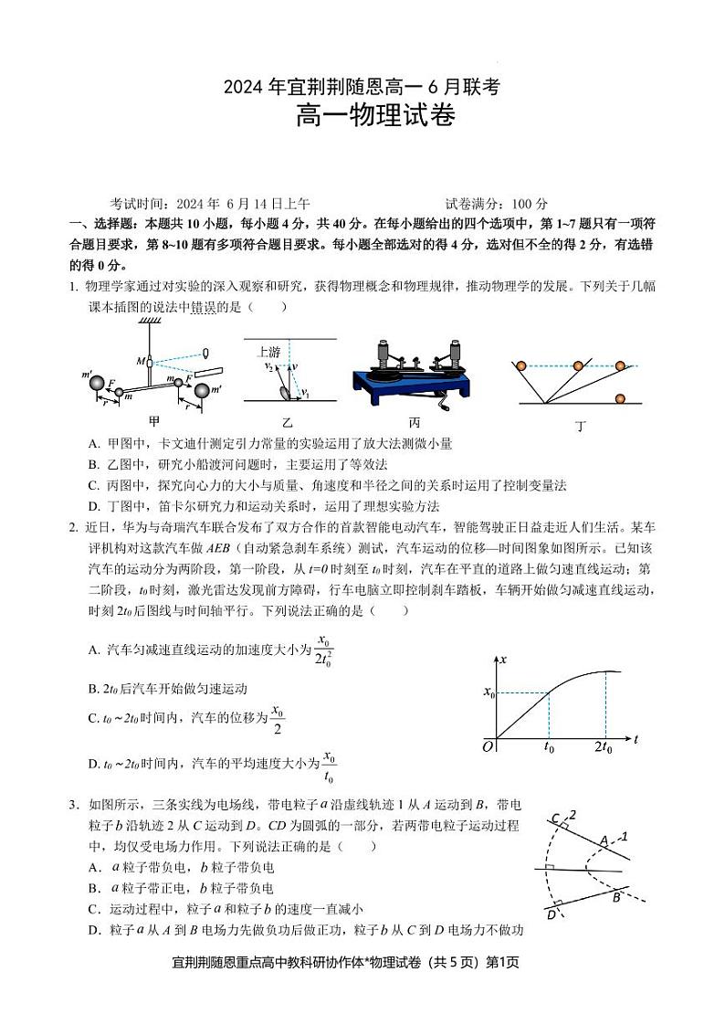 宜荆荆随恩高一6月物理试题第1页