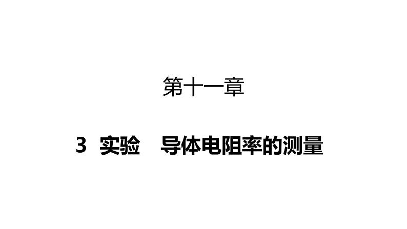 人教版2019高中物理必修三11.3实验导体电阻率的测量课件第1页