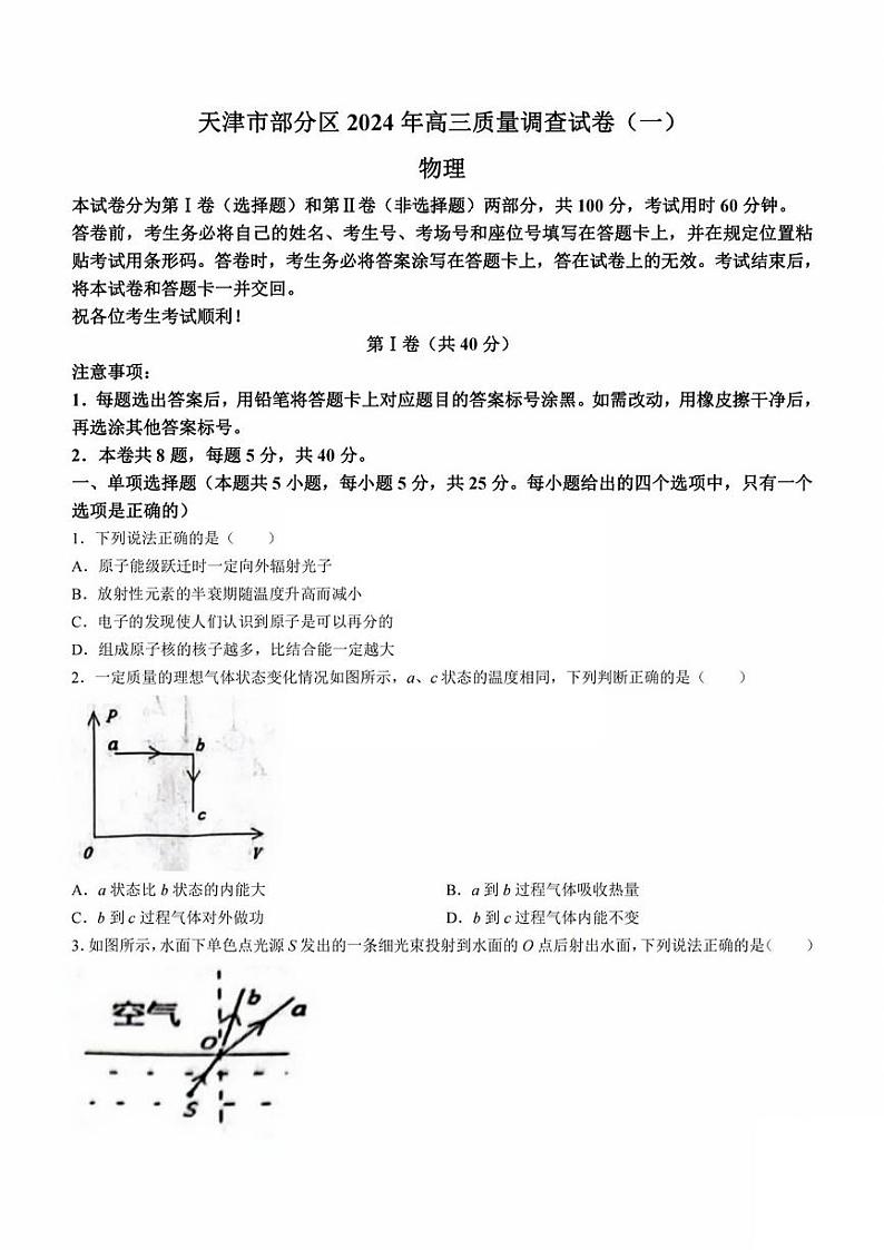 天津市部分区2024年高三一模物理试卷【含答案】01