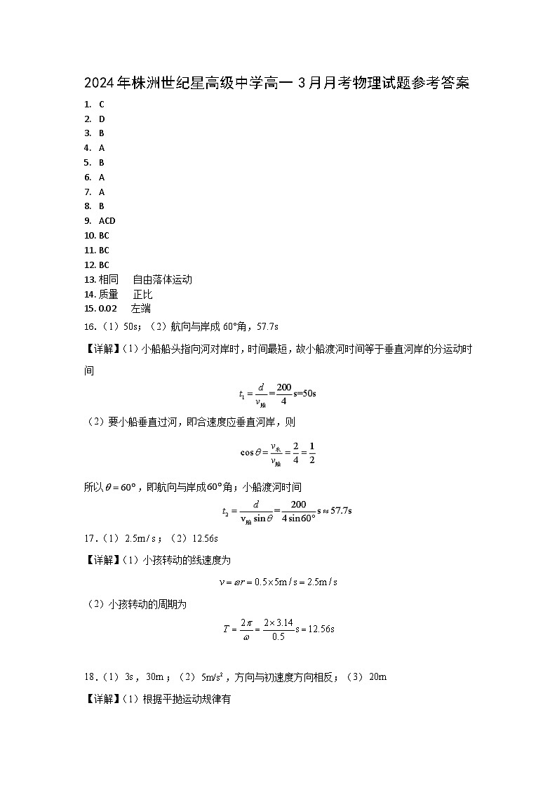 湖南省株洲市世纪星高级中学2023-2024学年高一下学期3月月考物理试题01