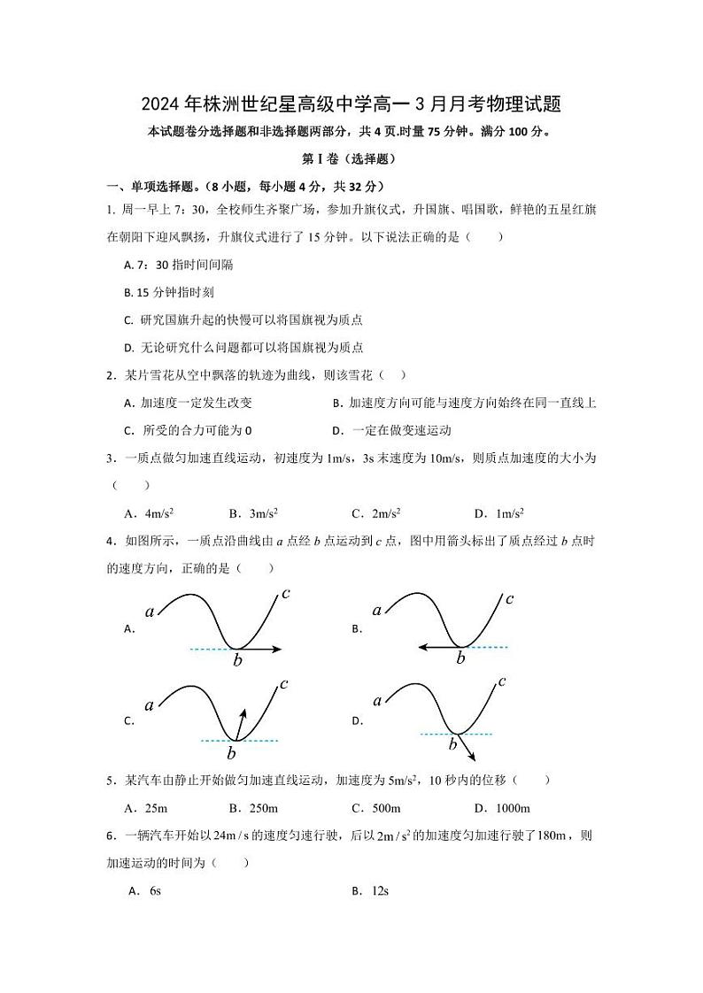 湖南省株洲市世纪星高级中学2023-2024学年高一下学期3月月考物理试题01