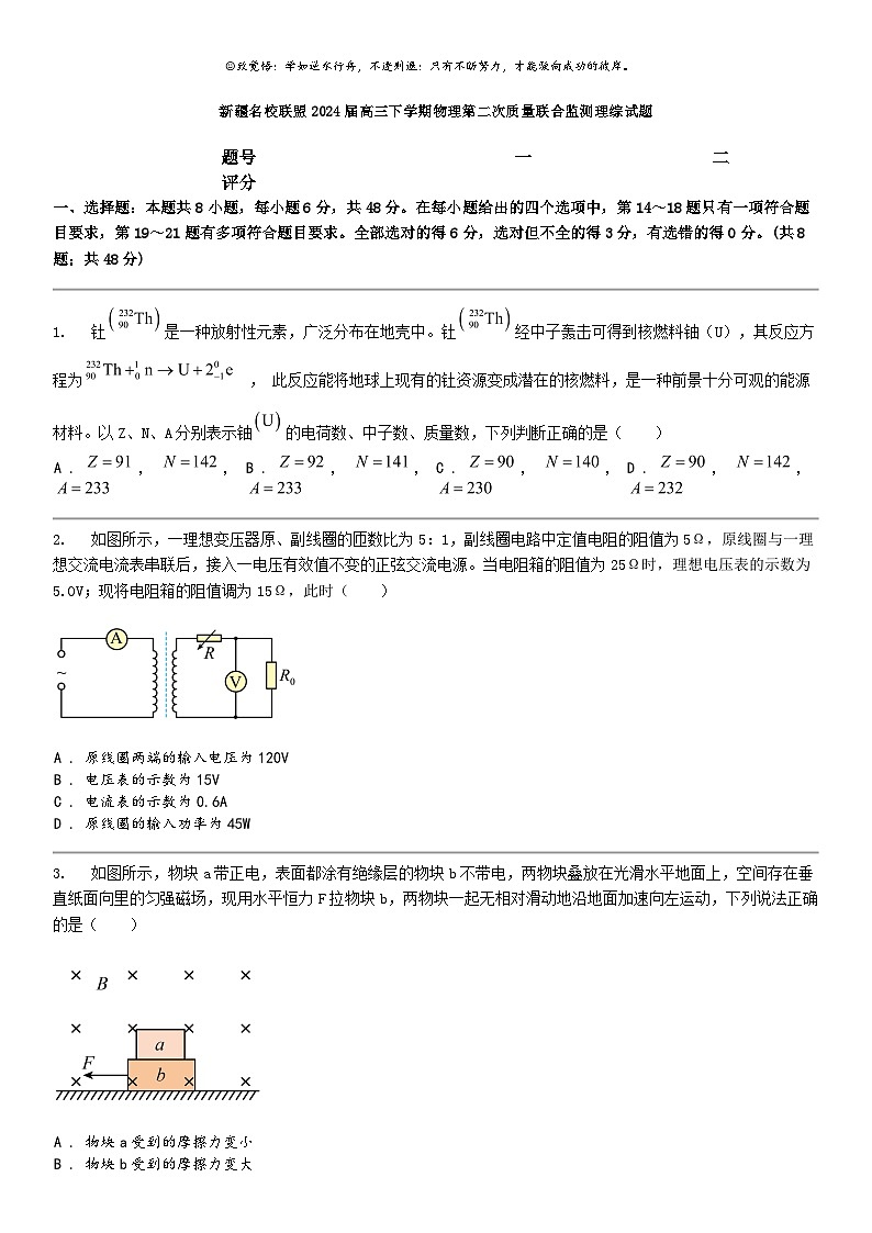 [物理]新疆名校联盟2024届高三下学期物理第二次质量联合监测理综试题01