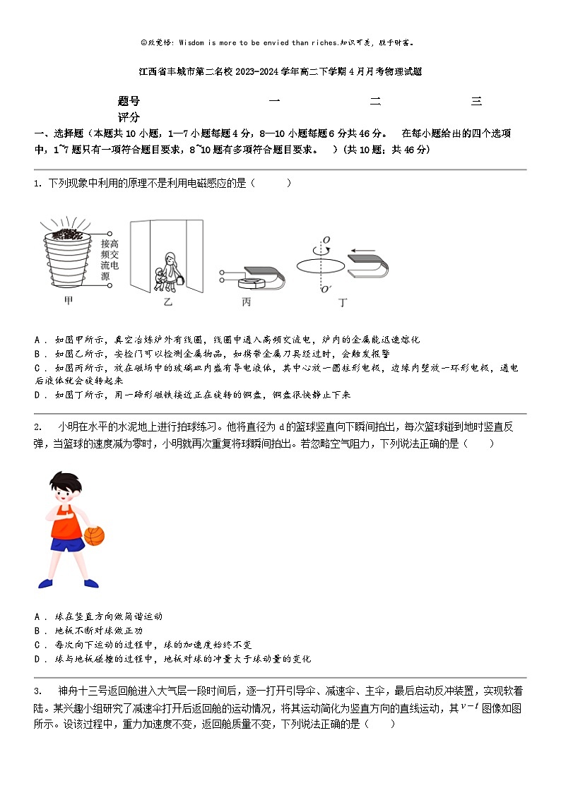 [物理]江西省丰城市第二名校2023-2024学年高二下学期4月月考物理试题第1页