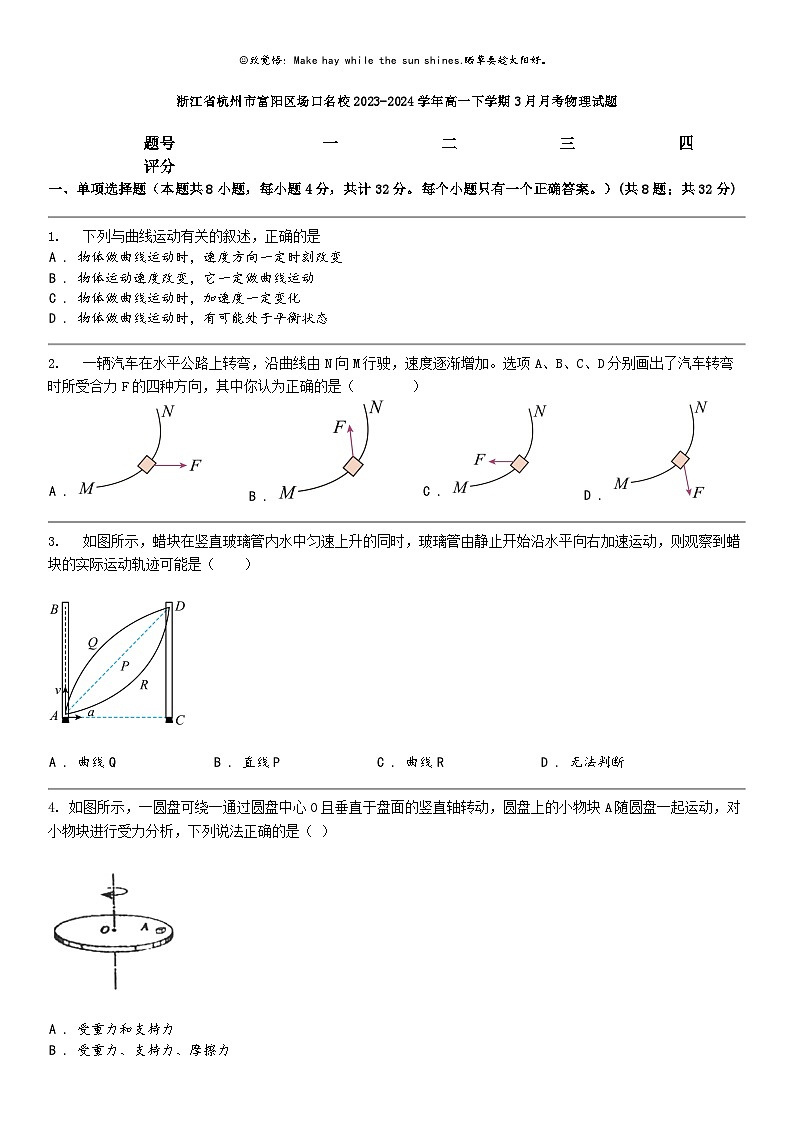 [物理]浙江省杭州市富阳区场口名校2023-2024学年高一下学期3月月考物理试题01