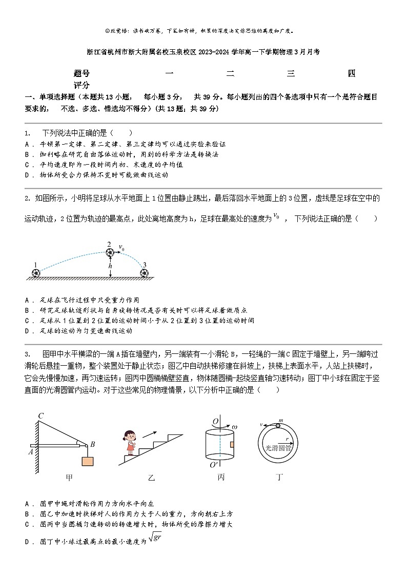 [物理]浙江省杭州市浙大附属名校玉泉校区2023-2024学年高一下学期物理3月月考01