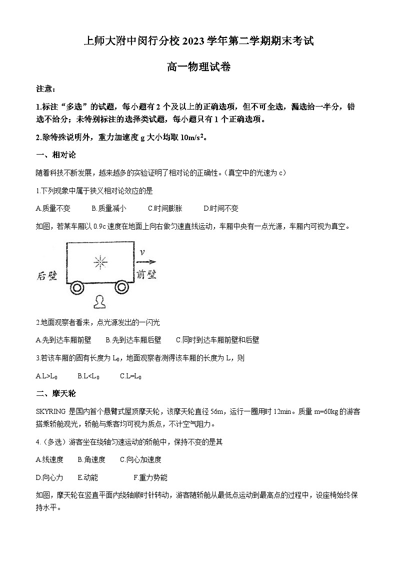上海市闵行区上海师范大学附属中学闵行分校2023-2024学年高一下学期6月期末考试物理试题(无答案)01
