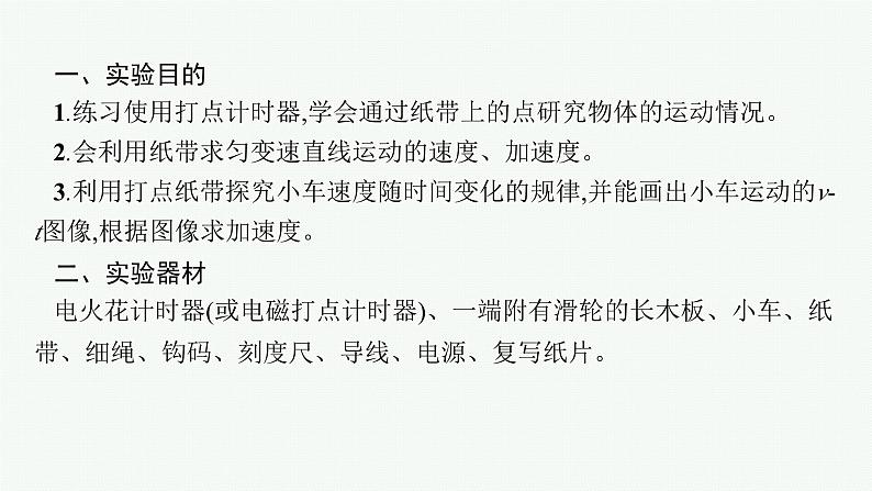 2025届高三一轮复习物理课件（人教版新高考新教材）实验1　探究小车速度随时间变化的规律第4页