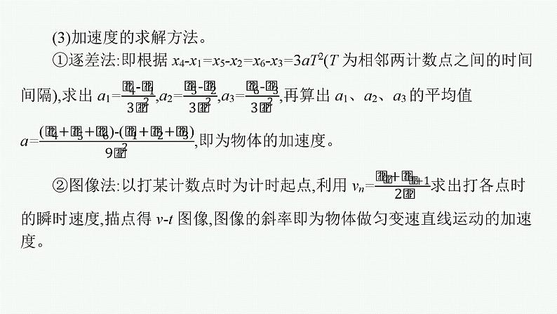 2025届高三一轮复习物理课件（人教版新高考新教材）实验1　探究小车速度随时间变化的规律第7页