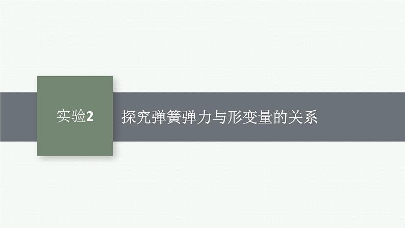 2025届高三一轮复习物理课件（人教版新高考新教材）实验2　探究弹簧弹力与形变量的关系01