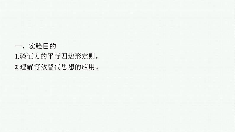 2025届高三一轮复习物理课件（人教版新高考新教材）实验3　探究两个互成角度的力的合成规律04