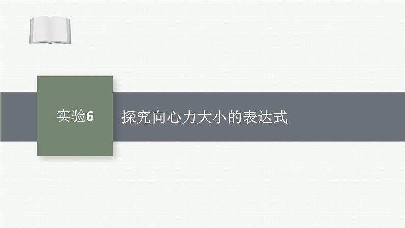 2025届高三一轮复习物理课件（人教版新高考新教材）实验6　探究向心力大小的表达式01