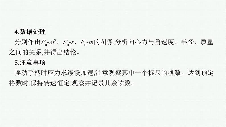 2025届高三一轮复习物理课件（人教版新高考新教材）实验6　探究向心力大小的表达式07