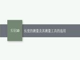 2025届高三一轮复习物理课件（人教版新高考新教材）实验10　长度的测量及其测量工具的选用