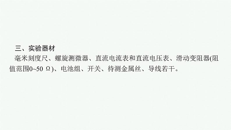 2025届高三一轮复习物理课件（人教版新高考新教材）实验11　导体电阻率的测量05