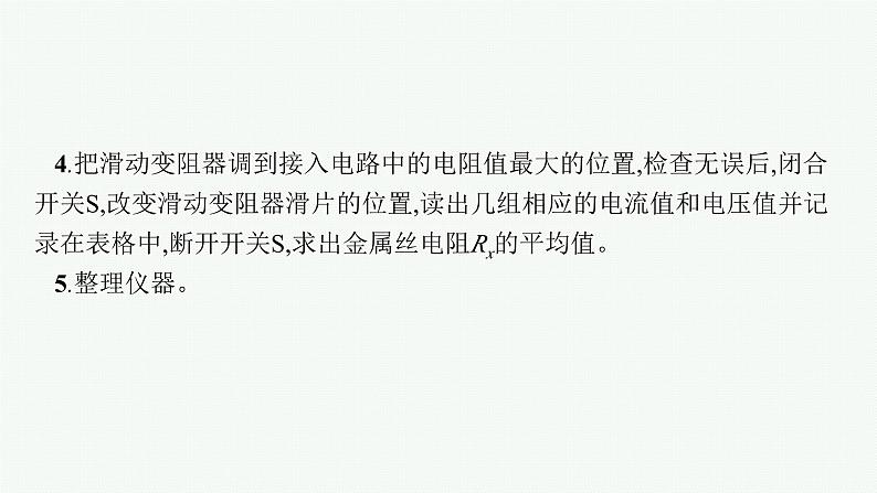 2025届高三一轮复习物理课件（人教版新高考新教材）实验11　导体电阻率的测量07