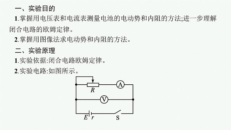 2025届高三一轮复习物理课件（人教版新高考新教材）实验13　电池电动势和内阻的测量04