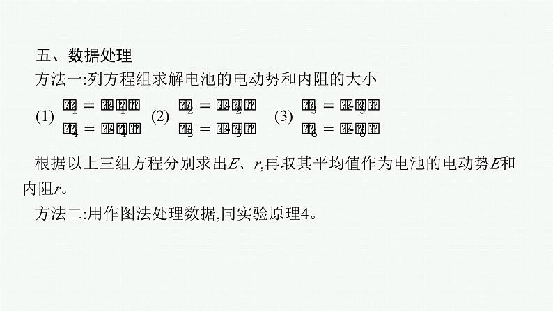 2025届高三一轮复习物理课件（人教版新高考新教材）实验13　电池电动势和内阻的测量08