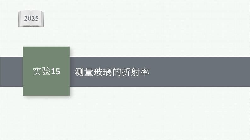 2025届高三一轮复习物理课件（人教版新高考新教材）实验15　测量玻璃的折射率第1页