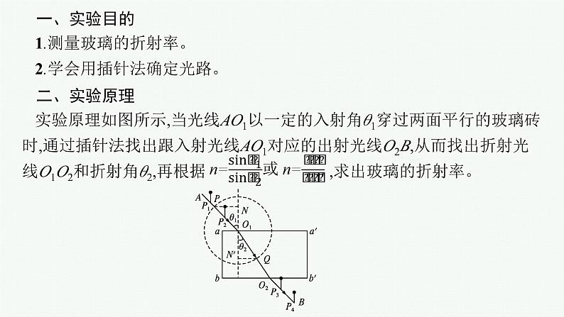 2025届高三一轮复习物理课件（人教版新高考新教材）实验15　测量玻璃的折射率第4页