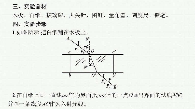 2025届高三一轮复习物理课件（人教版新高考新教材）实验15　测量玻璃的折射率第5页