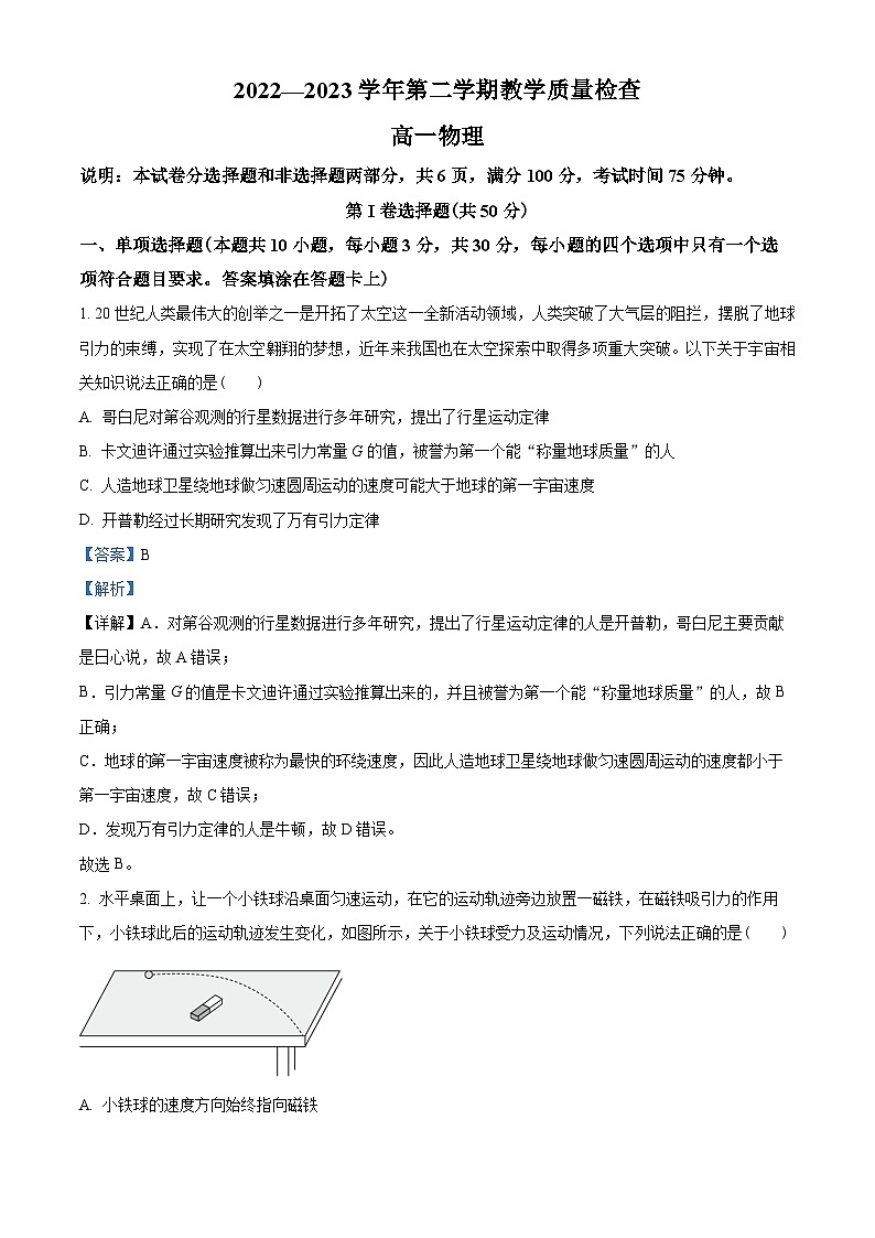 广东省东莞市2022-2023学年高一下学期期末物理试题01