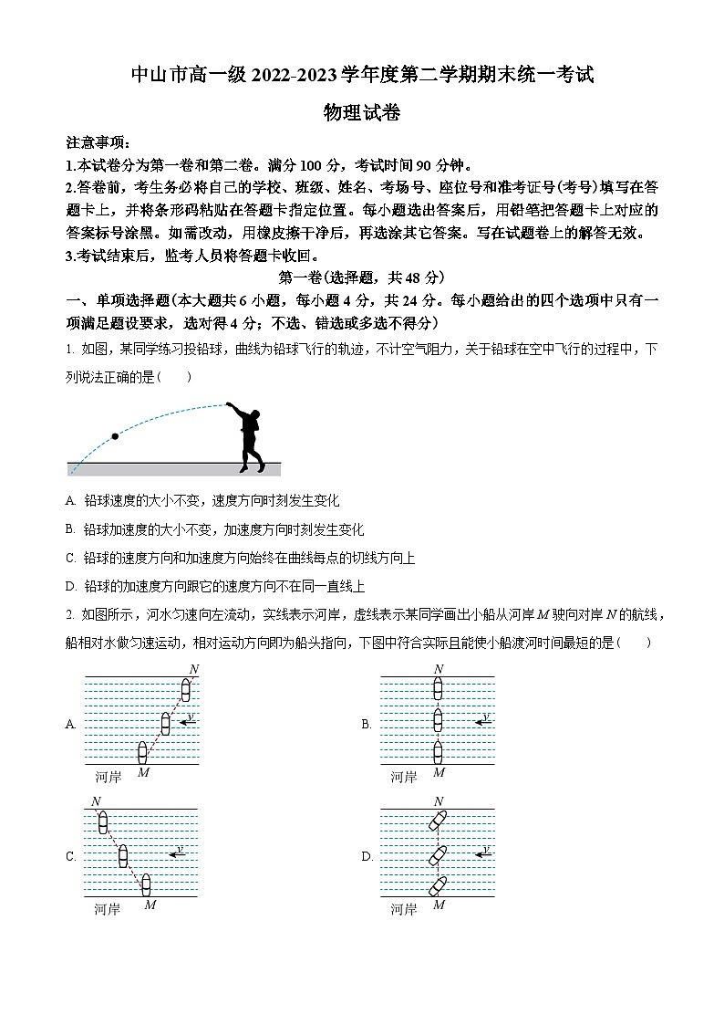 广东省中山市2022-2023学年高一下学期期末统一考试物理试题（原卷版）第1页