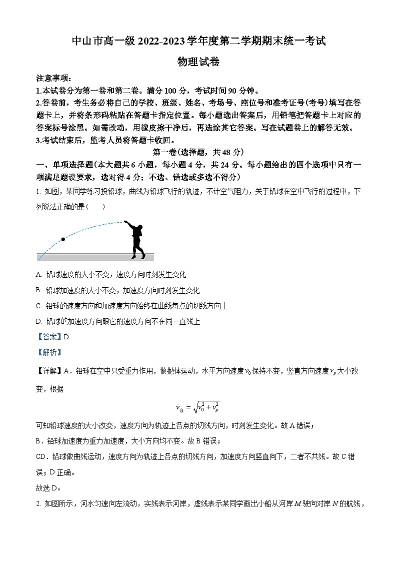 广东省中山市2022-2023学年高一下学期期末统一考试物理试题（解析版）第1页