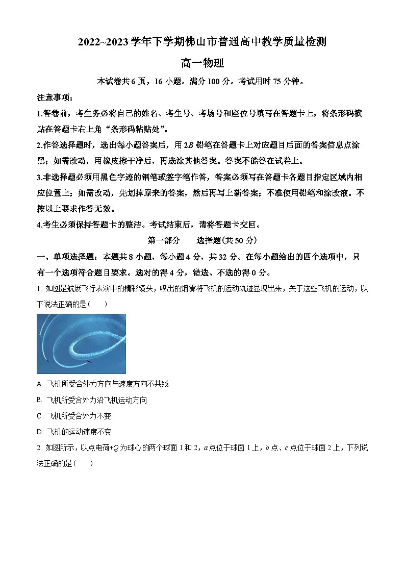 广东省佛山市2022-2023学年高一下学期期末物理试题（原卷版）第1页