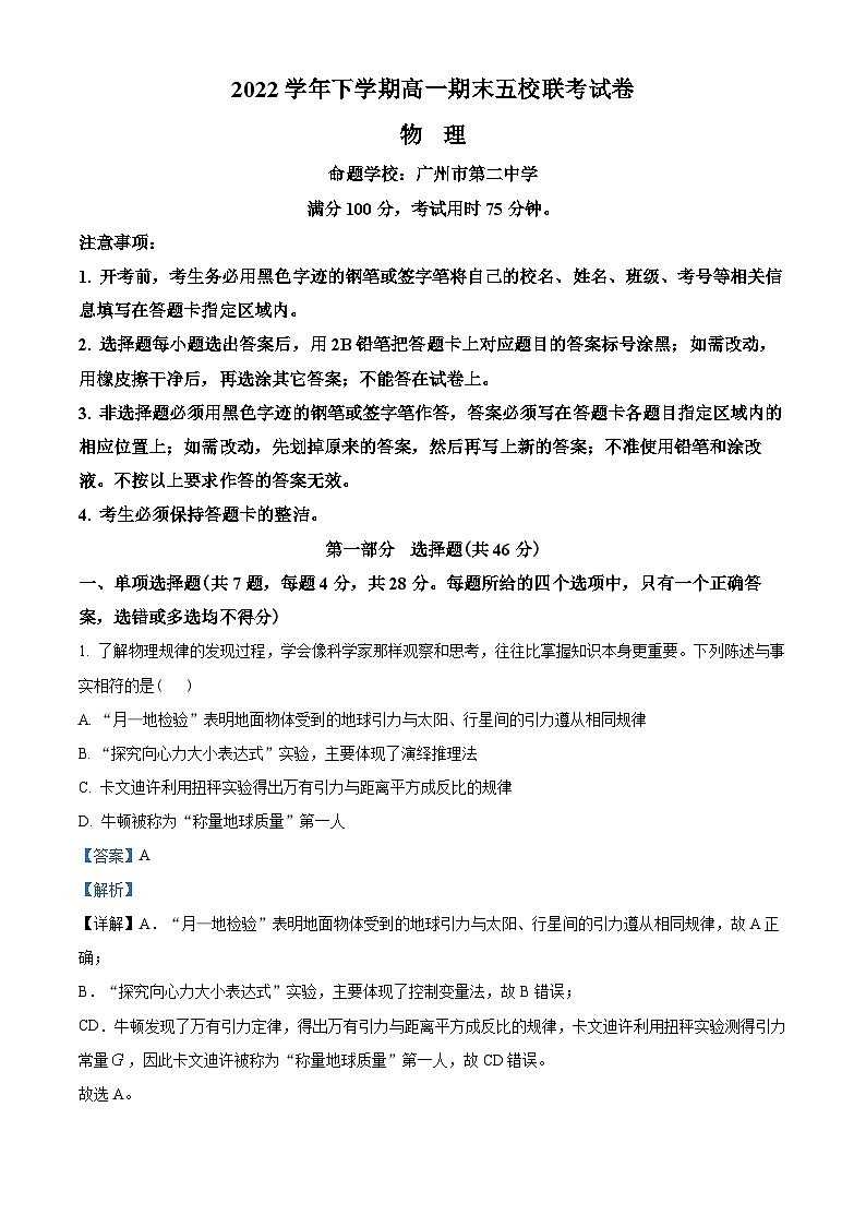 广东省广州市五校联考（二中、六中、广雅、执信、省实）2022-2023学年高一下学期期末物理试题01
