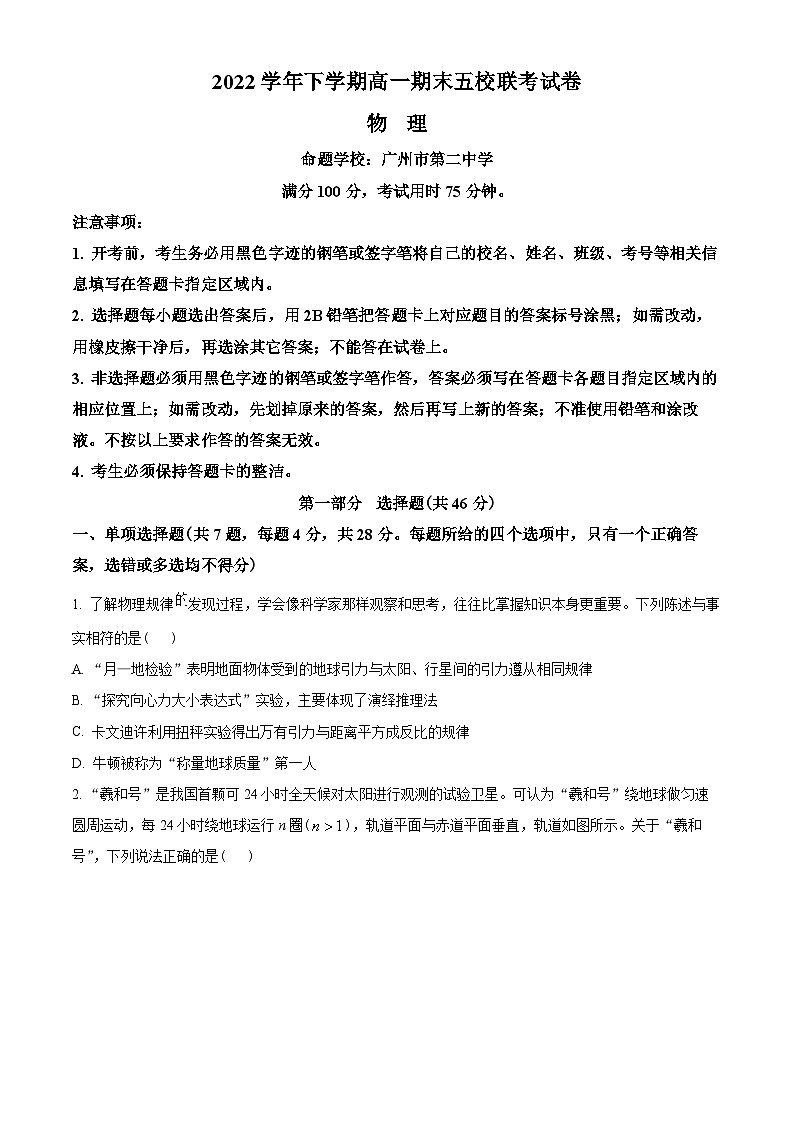 广东省广州市五校联考（二中、六中、广雅、执信、省实）2022-2023学年高一下学期期末物理试题01