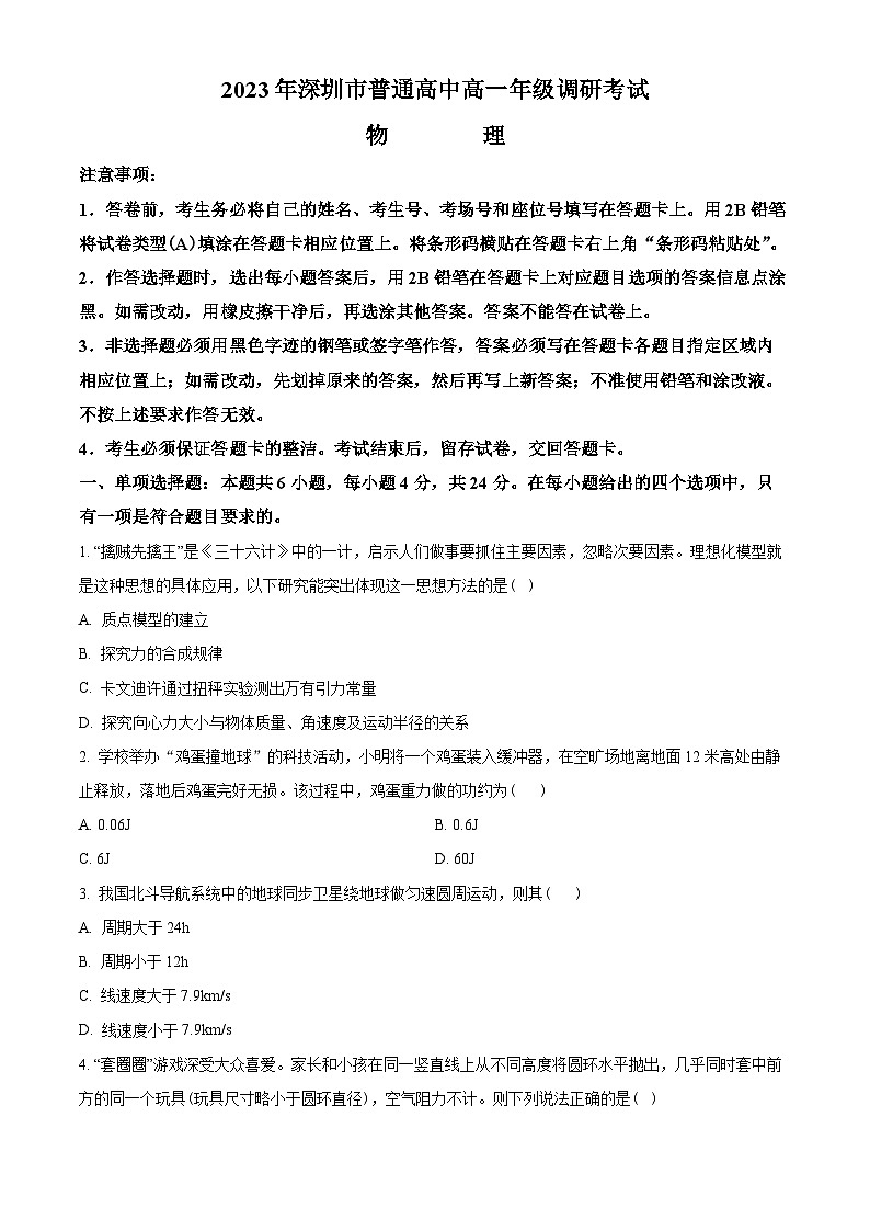 广东省深圳市普通高中2022-2023学年高一下学期期末调研物理试题01
