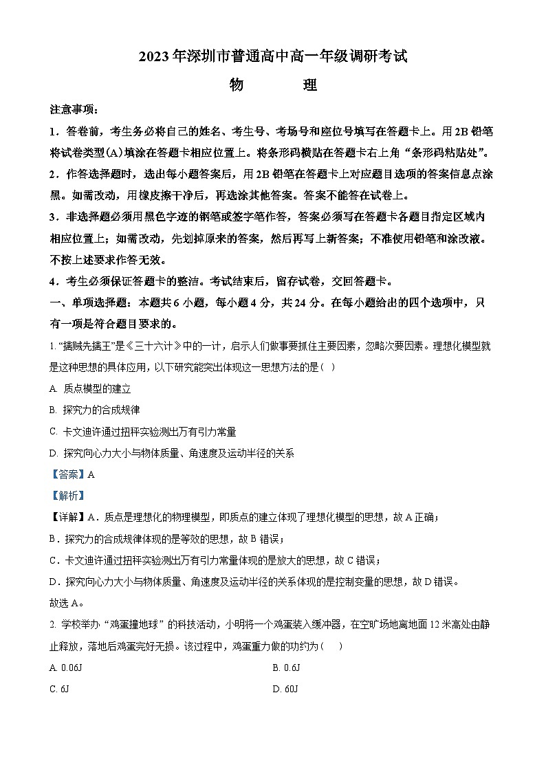 广东省深圳市普通高中2022-2023学年高一下学期期末调研物理试题01