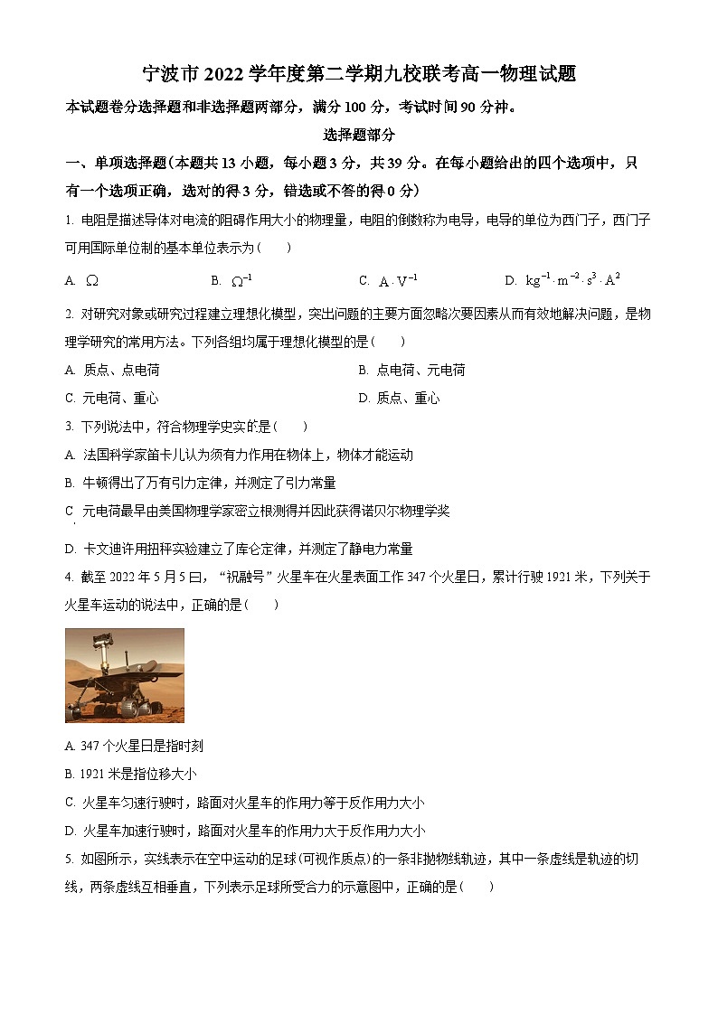 浙江省宁波市九校2022-2023学年高一下学期期末联考物理试题01