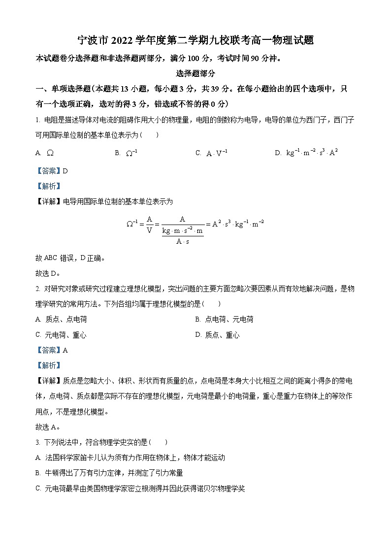 浙江省宁波市九校2022-2023学年高一下学期期末联考物理试题01