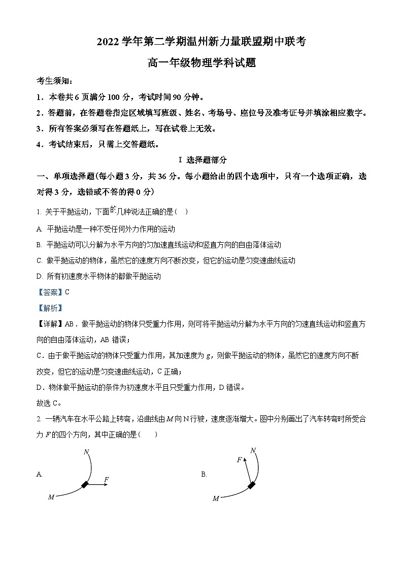 浙江省温州新力量联盟2022-2023学年高一下学期期中联考物理试题01
