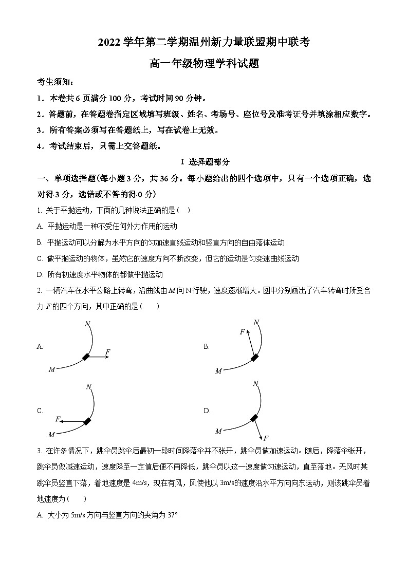 浙江省温州新力量联盟2022-2023学年高一下学期期中联考物理试题01