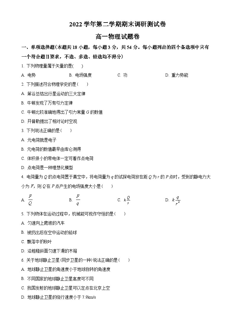 浙江省湖州市2022-2023学年高一下学期期末物理试题01