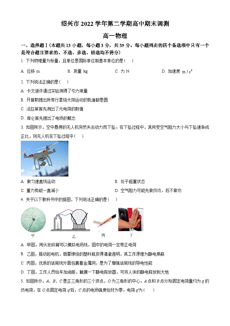 浙江省绍兴市2022-2023学年高一下学期6月期末物理试题01