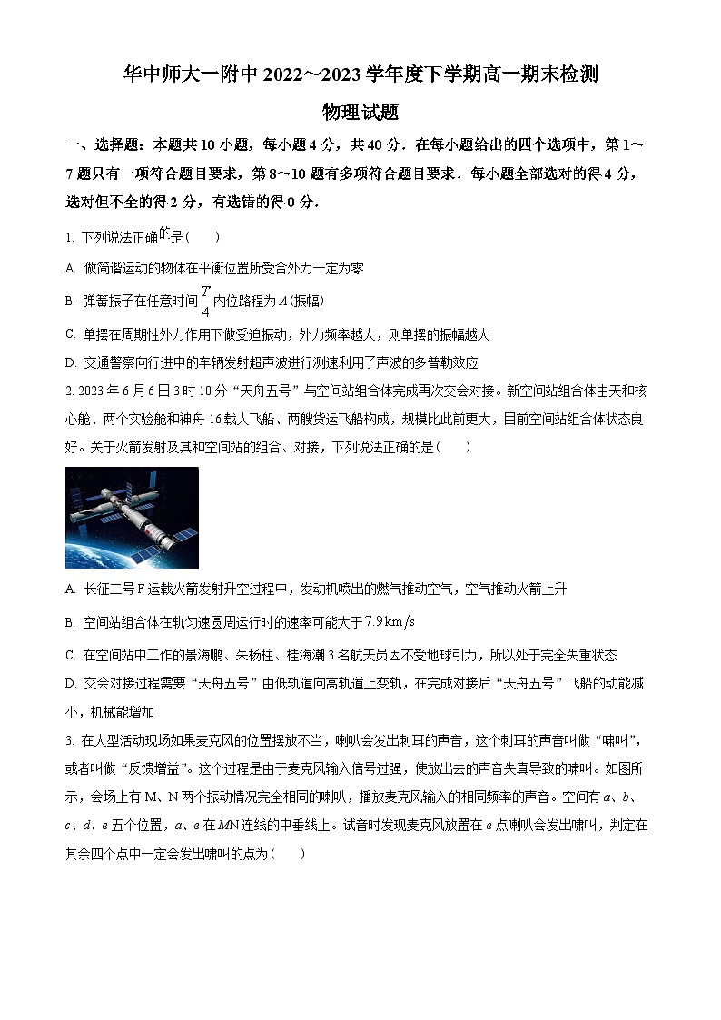 湖北省武汉市华中师范大学第一附属中学2022-2023学年高一下学期6月期末物理试题（原卷版）第1页