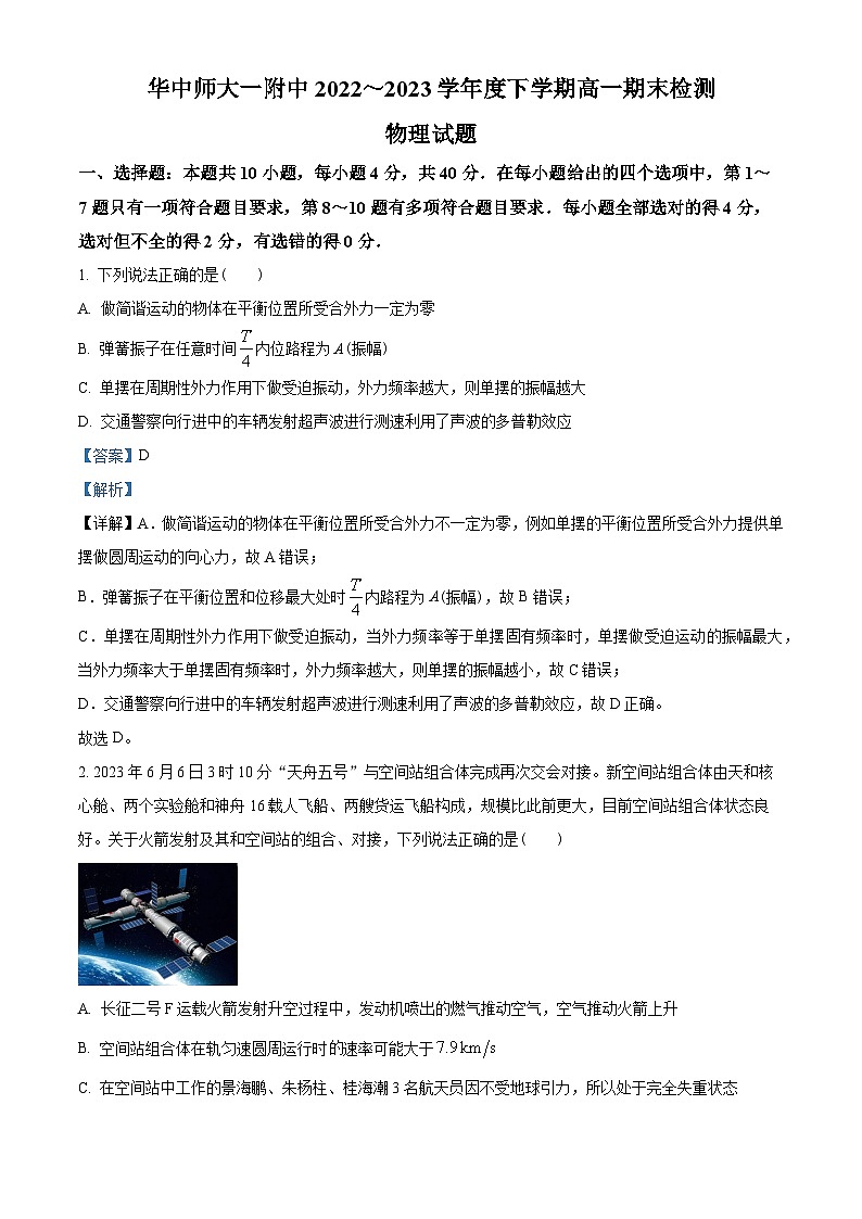 湖北省武汉市华中师范大学第一附属中学2022-2023学年高一下学期6月期末物理试题（解析版）第1页