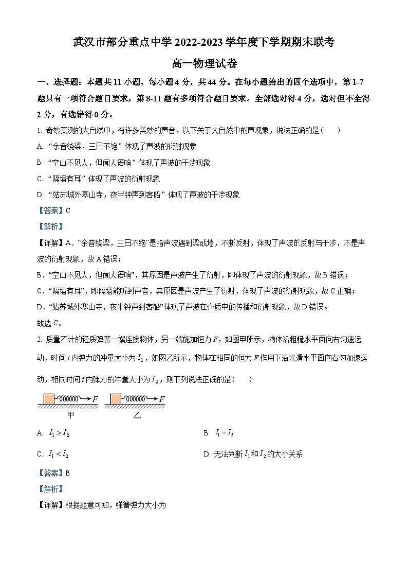 湖北省武汉市部分重点中学2022-2023学年高一下学期期末联考物理试题01