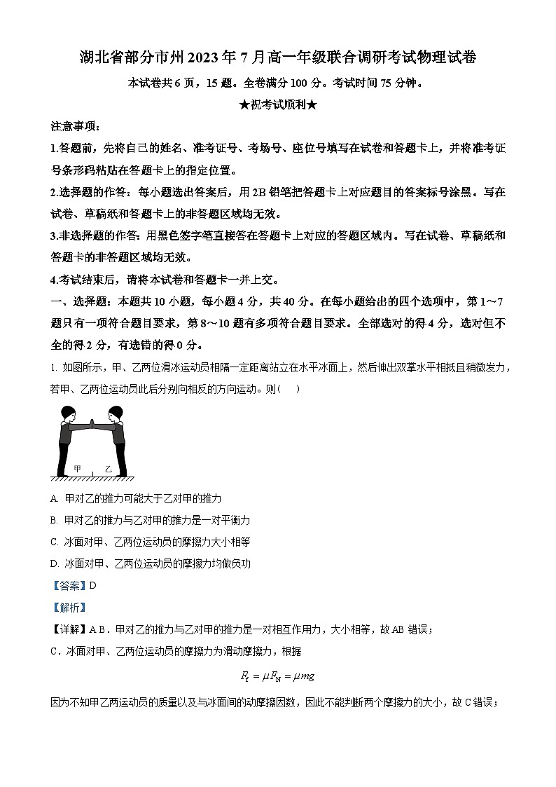 湖北省部分市州2022-2023学年高一下学期期末联合调研考试物理试题01