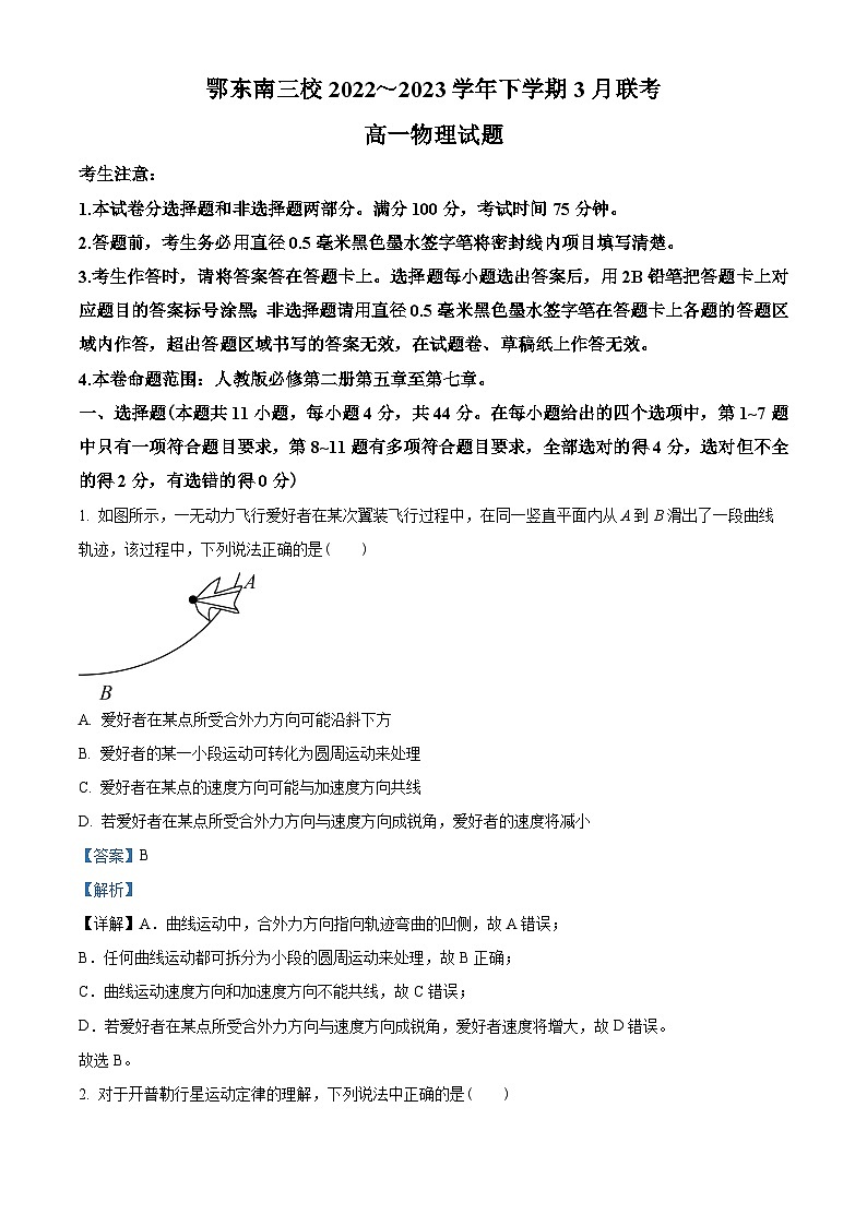 湖北省鄂东南三校2022-2023学年高一下学期3月联考物理试题（解析版）第1页